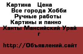 Картина › Цена ­ 3 500 - Все города Хобби. Ручные работы » Картины и панно   . Ханты-Мансийский,Урай г.